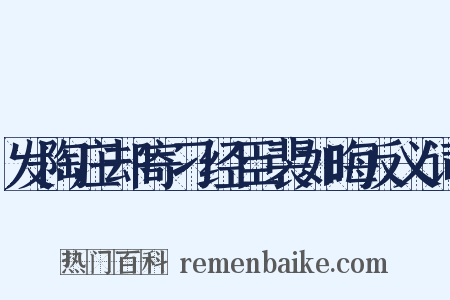 发陶庄却寄刁经臣裴如晦反义词是什么意思的图片